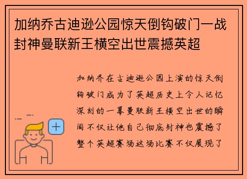 加纳乔古迪逊公园惊天倒钩破门一战封神曼联新王横空出世震撼英超 加纳乔古迪逊公园惊天倒钩破门一战封神曼联新王横空出世震撼英超