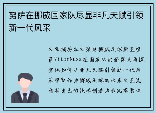 努萨在挪威国家队尽显非凡天赋引领新一代风采