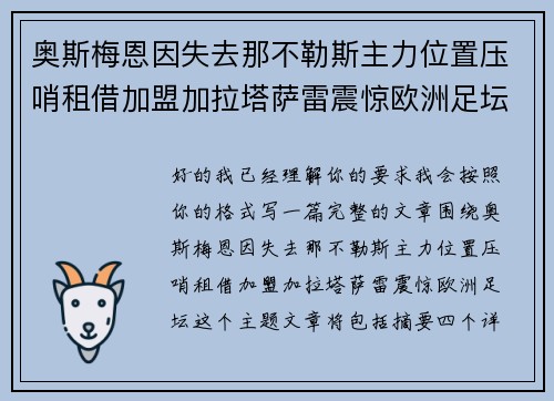 奥斯梅恩因失去那不勒斯主力位置压哨租借加盟加拉塔萨雷震惊欧洲足坛