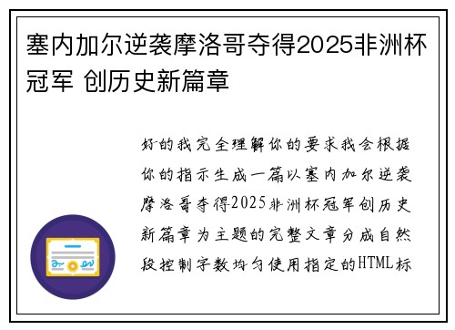 塞内加尔逆袭摩洛哥夺得2025非洲杯冠军 创历史新篇章