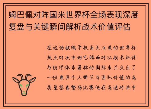姆巴佩对阵国米世界杯全场表现深度复盘与关键瞬间解析战术价值评估