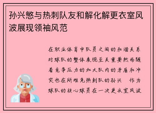 孙兴慜与热刺队友和解化解更衣室风波展现领袖风范
