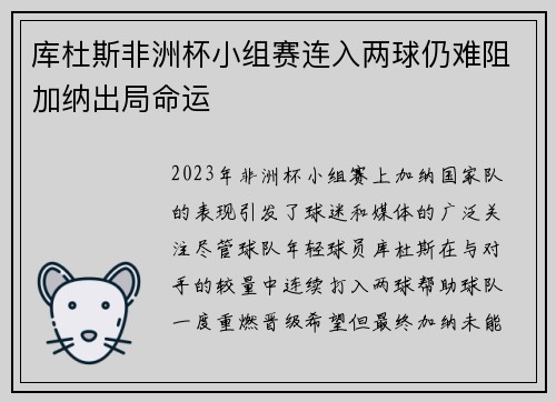 库杜斯非洲杯小组赛连入两球仍难阻加纳出局命运