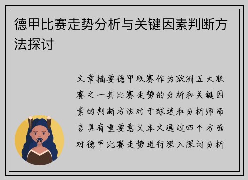 德甲比赛走势分析与关键因素判断方法探讨