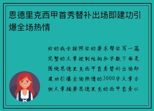 恩德里克西甲首秀替补出场即建功引爆全场热情