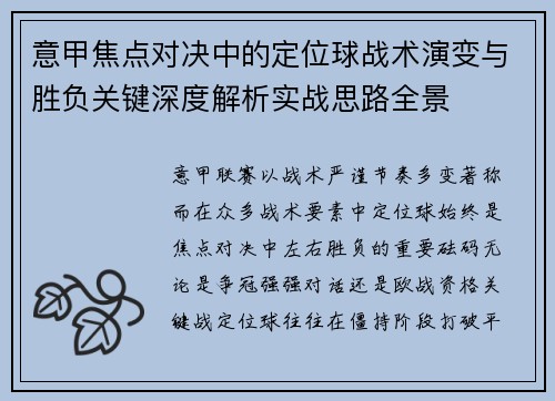 意甲焦点对决中的定位球战术演变与胜负关键深度解析实战思路全景 意甲焦点对决中的定位球战术演变与胜负关键深度解析实战思路全景
