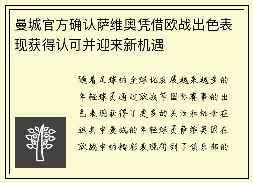 曼城官方确认萨维奥凭借欧战出色表现获得认可并迎来新机遇