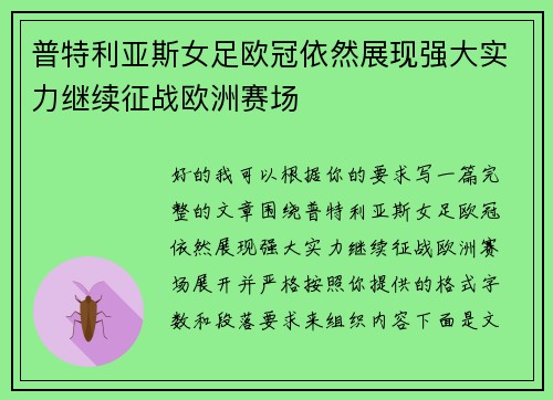 普特利亚斯女足欧冠依然展现强大实力继续征战欧洲赛场