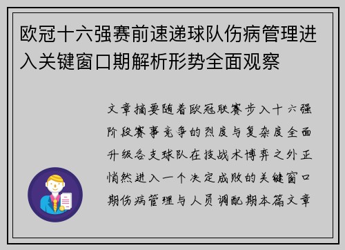欧冠十六强赛前速递球队伤病管理进入关键窗口期解析形势全面观察
