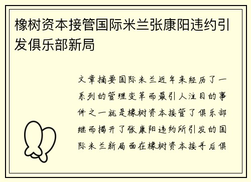 橡树资本接管国际米兰张康阳违约引发俱乐部新局