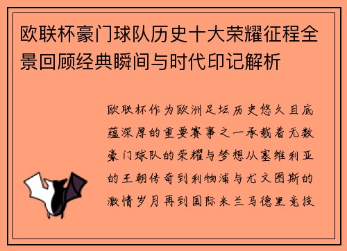 欧联杯豪门球队历史十大荣耀征程全景回顾经典瞬间与时代印记解析
