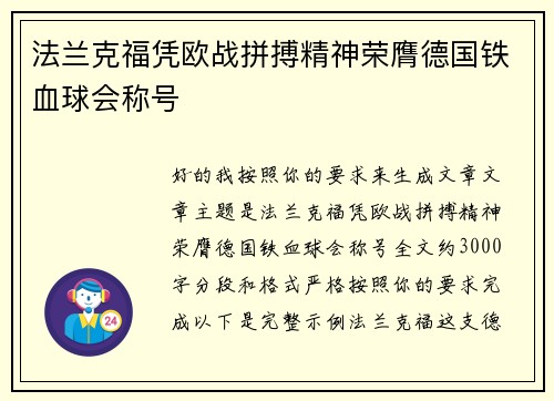 法兰克福凭欧战拼搏精神荣膺德国铁血球会称号