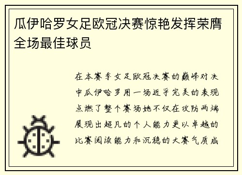 瓜伊哈罗女足欧冠决赛惊艳发挥荣膺全场最佳球员 瓜伊哈罗女足欧冠决赛惊艳发挥荣膺全场最佳球员