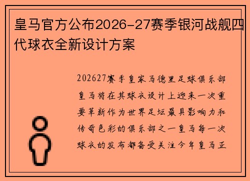 皇马官方公布2026-27赛季银河战舰四代球衣全新设计方案
