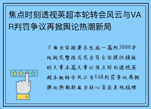 焦点时刻透视英超本轮转会风云与VAR判罚争议再掀舆论热潮新局