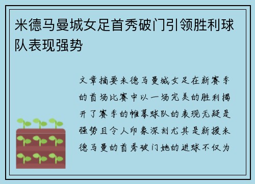 米德马曼城女足首秀破门引领胜利球队表现强势