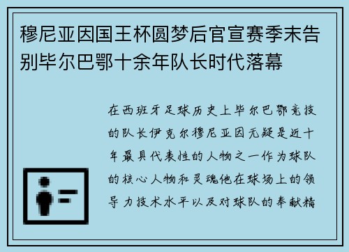 穆尼亚因国王杯圆梦后官宣赛季末告别毕尔巴鄂十余年队长时代落幕