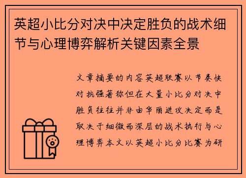 英超小比分对决中决定胜负的战术细节与心理博弈解析关键因素全景