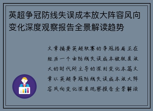 英超争冠防线失误成本放大阵容风向变化深度观察报告全景解读趋势 英超争冠防线失误成本放大阵容风向变化深度观察报告全景解读趋势