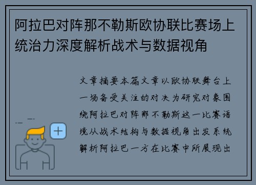 阿拉巴对阵那不勒斯欧协联比赛场上统治力深度解析战术与数据视角