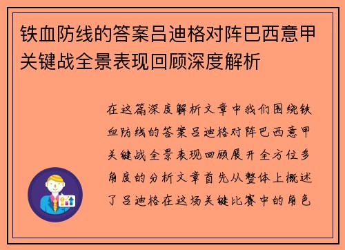 铁血防线的答案吕迪格对阵巴西意甲关键战全景表现回顾深度解析