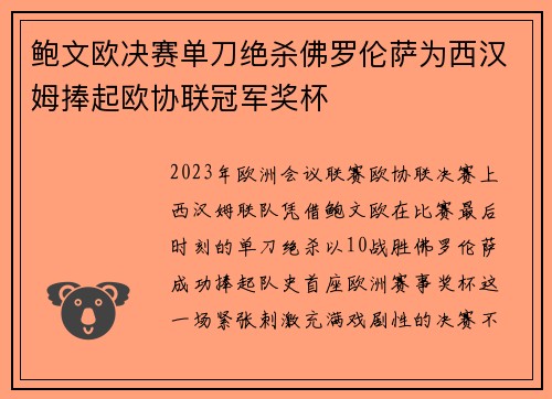 鲍文欧决赛单刀绝杀佛罗伦萨为西汉姆捧起欧协联冠军奖杯