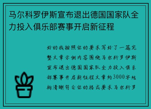 马尔科罗伊斯宣布退出德国国家队全力投入俱乐部赛事开启新征程