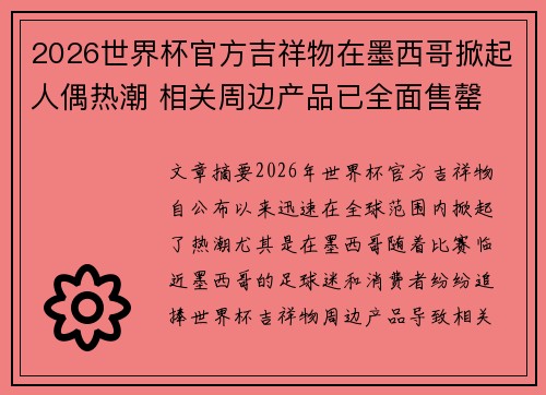 2026世界杯官方吉祥物在墨西哥掀起人偶热潮 相关周边产品已全面售罄