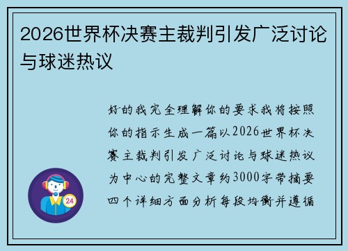 2026世界杯决赛主裁判引发广泛讨论与球迷热议
