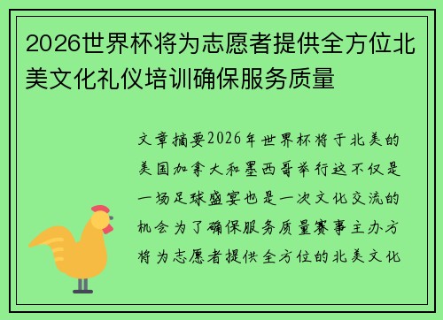 2026世界杯将为志愿者提供全方位北美文化礼仪培训确保服务质量