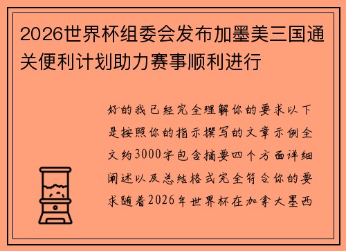 2026世界杯组委会发布加墨美三国通关便利计划助力赛事顺利进行