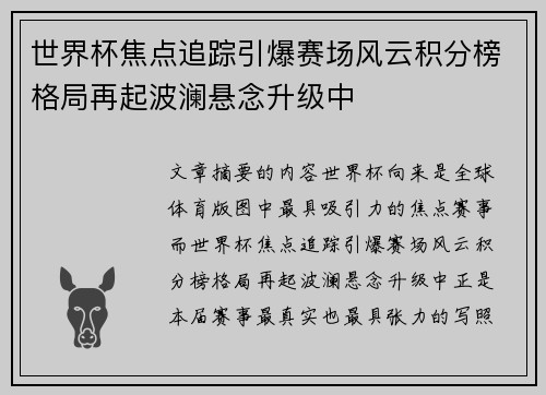 世界杯焦点追踪引爆赛场风云积分榜格局再起波澜悬念升级中