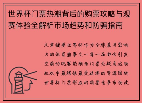 世界杯门票热潮背后的购票攻略与观赛体验全解析市场趋势和防骗指南