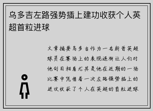 乌多吉左路强势插上建功收获个人英超首粒进球