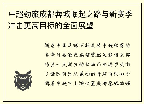 中超劲旅成都蓉城崛起之路与新赛季冲击更高目标的全面展望