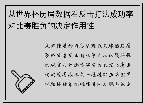 从世界杯历届数据看反击打法成功率对比赛胜负的决定作用性