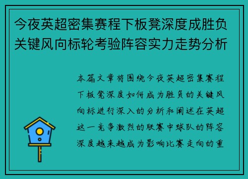 今夜英超密集赛程下板凳深度成胜负关键风向标轮考验阵容实力走势分析