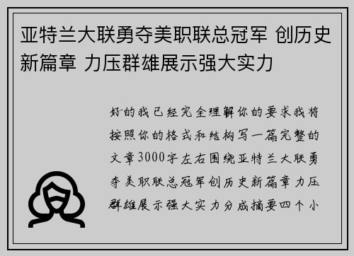 亚特兰大联勇夺美职联总冠军 创历史新篇章 力压群雄展示强大实力