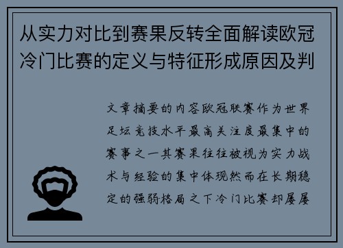 从实力对比到赛果反转全面解读欧冠冷门比赛的定义与特征形成原因及判定标准解析