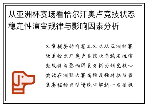 从亚洲杯赛场看恰尔汗奥卢竞技状态稳定性演变规律与影响因素分析 从亚洲杯赛场看恰尔汗奥卢竞技状态稳定性演变规律与影响因素分析
