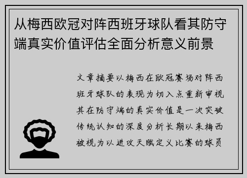 从梅西欧冠对阵西班牙球队看其防守端真实价值评估全面分析意义前景