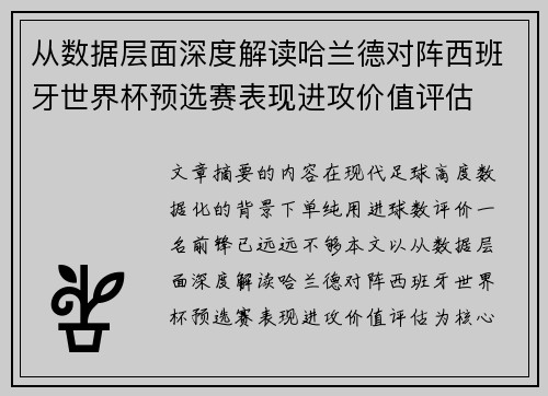 从数据层面深度解读哈兰德对阵西班牙世界杯预选赛表现进攻价值评估