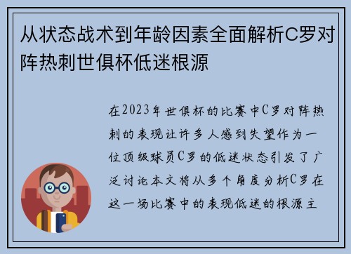 从状态战术到年龄因素全面解析C罗对阵热刺世俱杯低迷根源