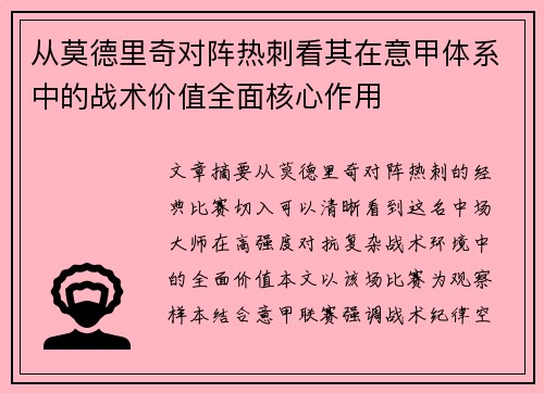 从莫德里奇对阵热刺看其在意甲体系中的战术价值全面核心作用 从莫德里奇对阵热刺看其在意甲体系中的战术价值全面核心作用