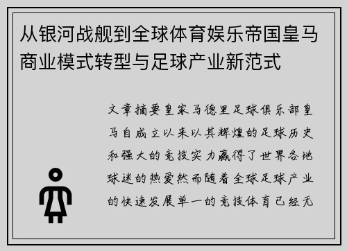 从银河战舰到全球体育娱乐帝国皇马商业模式转型与足球产业新范式