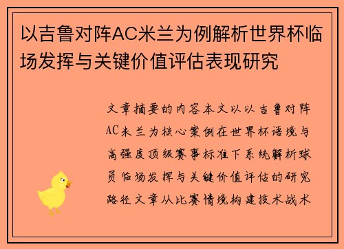 以吉鲁对阵AC米兰为例解析世界杯临场发挥与关键价值评估表现研究