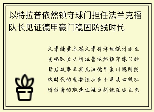 以特拉普依然镇守球门担任法兰克福队长见证德甲豪门稳固防线时代