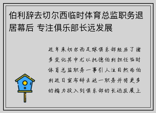 伯利辞去切尔西临时体育总监职务退居幕后 专注俱乐部长远发展