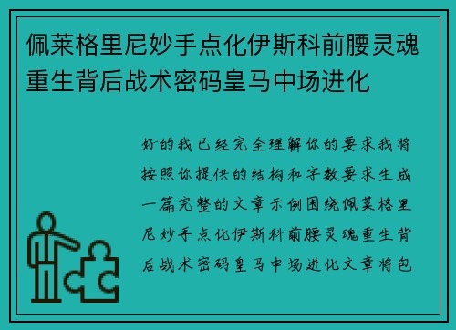 佩莱格里尼妙手点化伊斯科前腰灵魂重生背后战术密码皇马中场进化