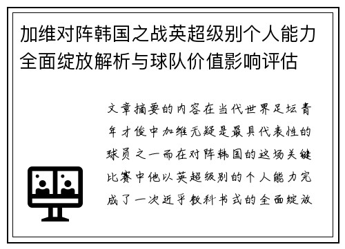 加维对阵韩国之战英超级别个人能力全面绽放解析与球队价值影响评估